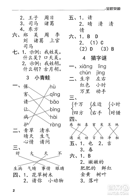 北方妇女儿童出版社2024年春全程突破一年级语文下册通用版答案