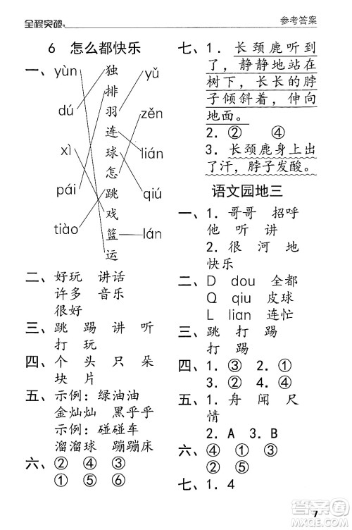 北方妇女儿童出版社2024年春全程突破一年级语文下册通用版答案