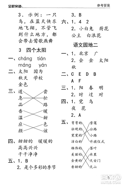 北方妇女儿童出版社2024年春全程突破一年级语文下册通用版答案