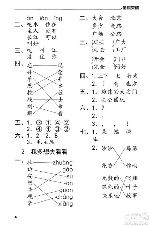 北方妇女儿童出版社2024年春全程突破一年级语文下册通用版答案