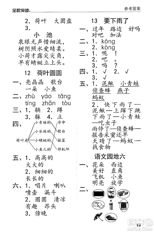 北方妇女儿童出版社2024年春全程突破一年级语文下册通用版答案