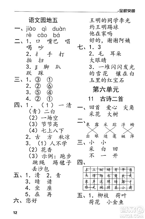 北方妇女儿童出版社2024年春全程突破一年级语文下册通用版答案