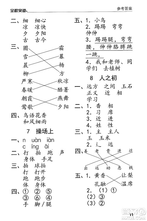 北方妇女儿童出版社2024年春全程突破一年级语文下册通用版答案