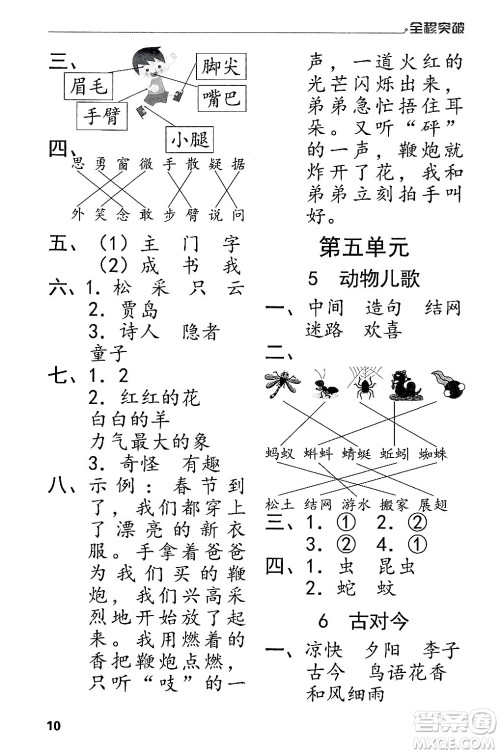 北方妇女儿童出版社2024年春全程突破一年级语文下册通用版答案