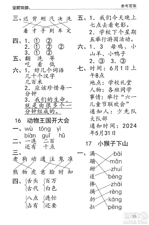 北方妇女儿童出版社2024年春全程突破一年级语文下册通用版答案