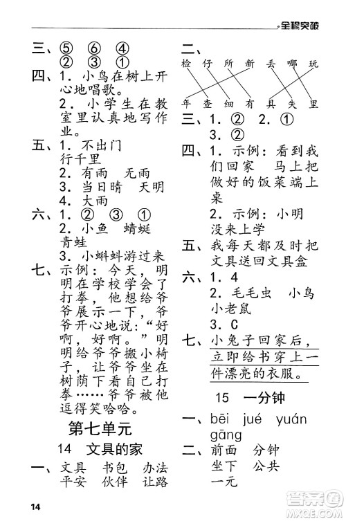 北方妇女儿童出版社2024年春全程突破一年级语文下册通用版答案