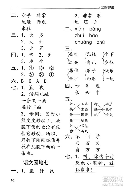 北方妇女儿童出版社2024年春全程突破一年级语文下册通用版答案