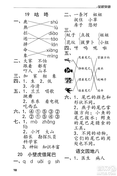 北方妇女儿童出版社2024年春全程突破一年级语文下册通用版答案