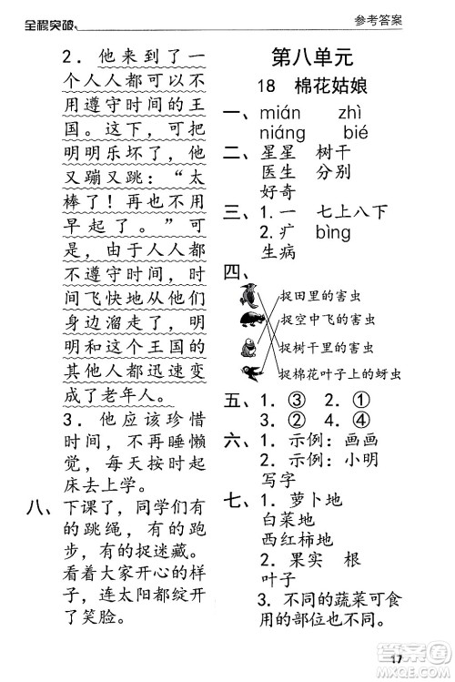 北方妇女儿童出版社2024年春全程突破一年级语文下册通用版答案