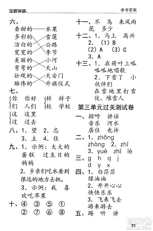 北方妇女儿童出版社2024年春全程突破一年级语文下册通用版答案