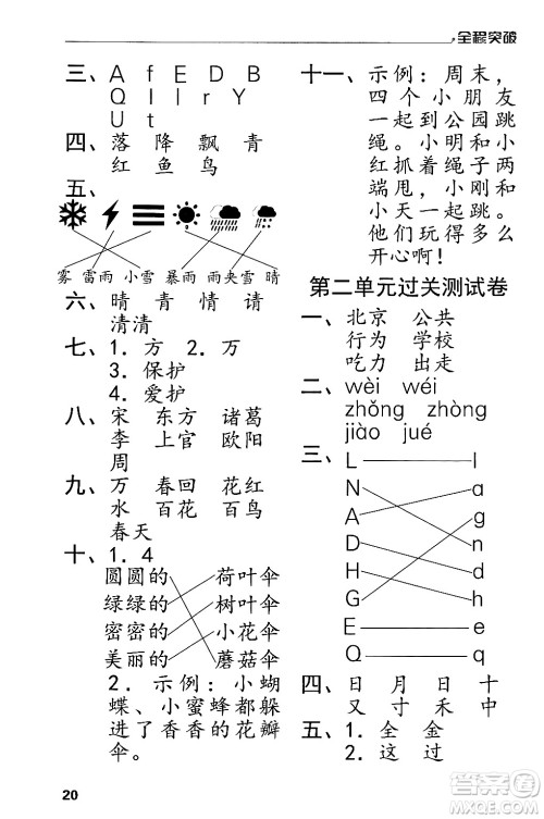 北方妇女儿童出版社2024年春全程突破一年级语文下册通用版答案