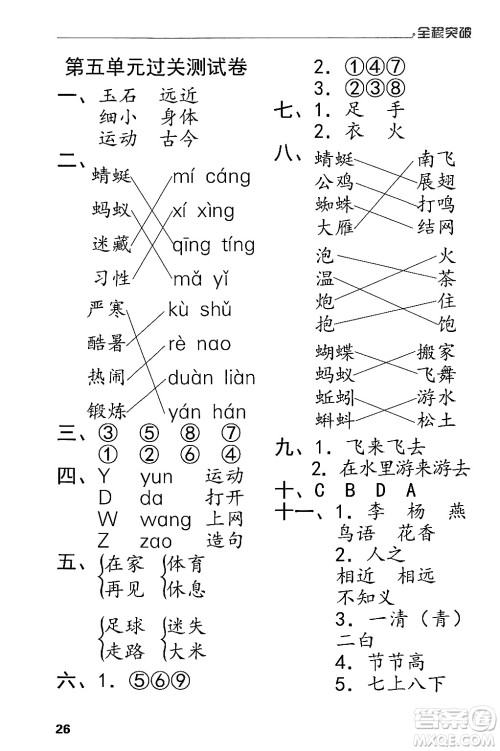 北方妇女儿童出版社2024年春全程突破一年级语文下册通用版答案