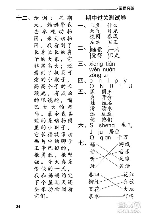 北方妇女儿童出版社2024年春全程突破一年级语文下册通用版答案