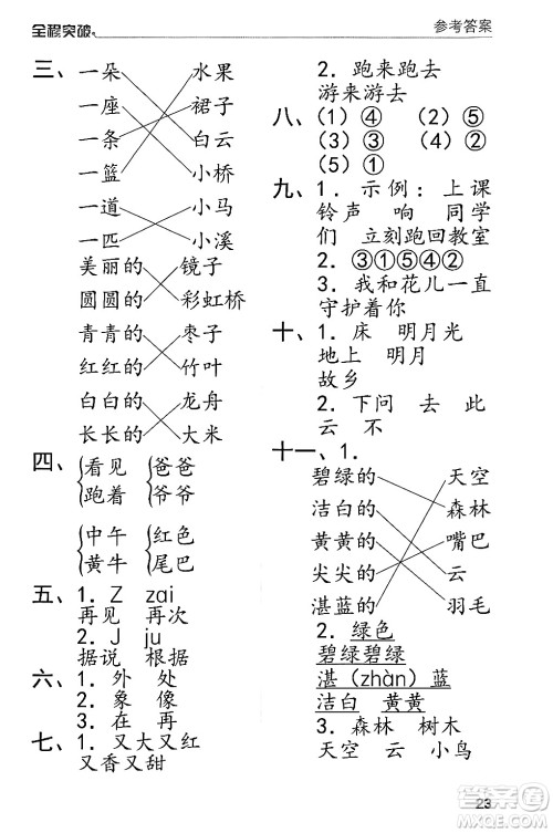 北方妇女儿童出版社2024年春全程突破一年级语文下册通用版答案