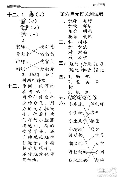 北方妇女儿童出版社2024年春全程突破一年级语文下册通用版答案