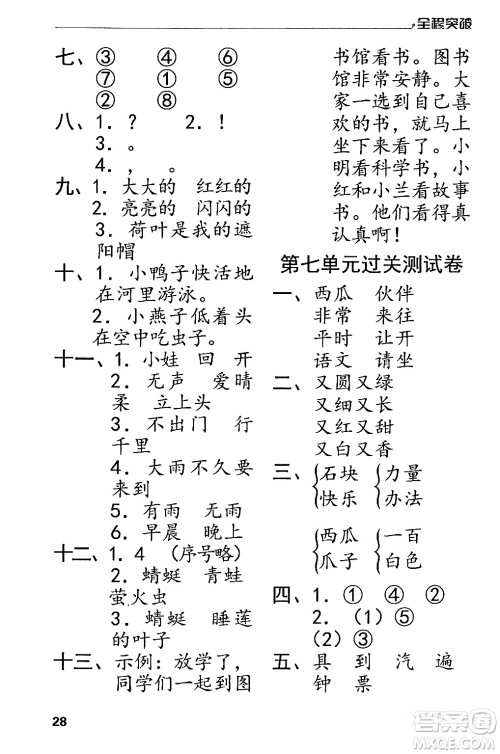 北方妇女儿童出版社2024年春全程突破一年级语文下册通用版答案