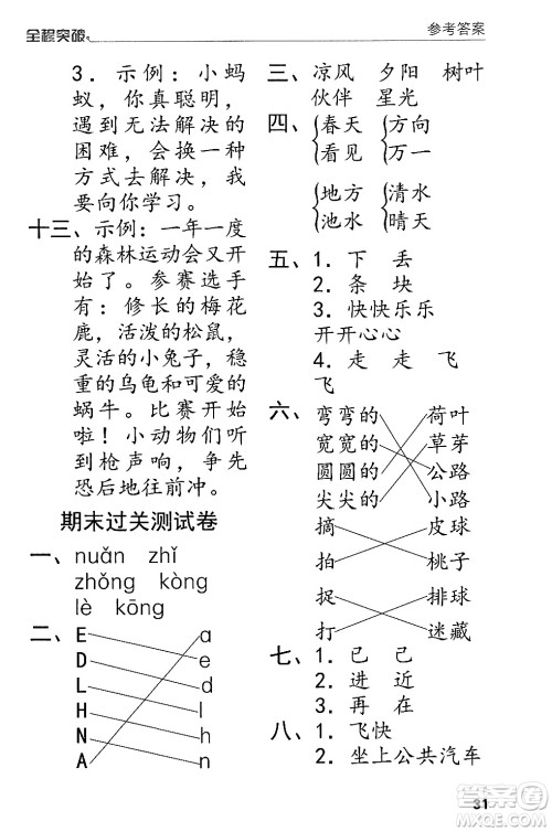 北方妇女儿童出版社2024年春全程突破一年级语文下册通用版答案