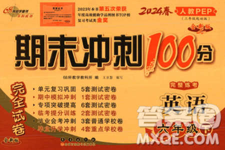 长春出版社2024年春期末冲刺100分完全试卷六年级英语下册人教版三起点答案 长春出版社2024年春期末冲刺100分完全试卷六年级英语下册人教版三起点答案