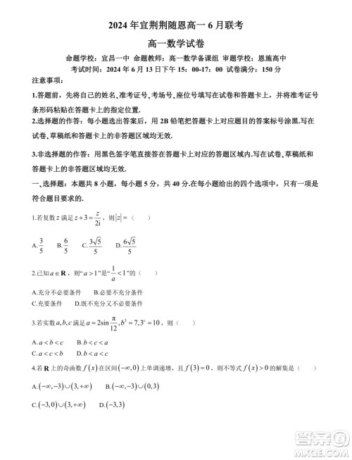 湖北省宜荆荆随恩2024年高一下学期6月联考数学试卷答案 湖北省宜荆荆随恩2024年高一下学期6月联考数学试卷答案