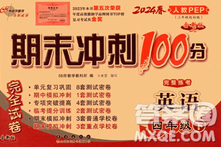 长春出版社2024年春期末冲刺100分完全试卷四年级英语下册人教版三起点答案 长春出版社2024年春期末冲刺100分完全试卷四年级英语下册人教版三起点答案