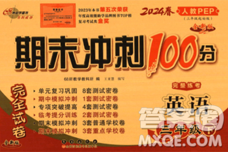 长春出版社2024年春期末冲刺100分完全试卷三年级英语下册人教版三起点答案 长春出版社2024年春期末冲刺100分完全试卷三年级英语下册人教版三起点答案