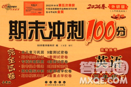 长春出版社2024年春期末冲刺100分完全试卷三年级英语下册外研版三起点答案 长春出版社2024年春期末冲刺100分完全试卷三年级英语下册外研版三起点答案