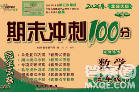 长春出版社2024年春期末冲刺100分完全试卷五年级数学下册北师大版答案