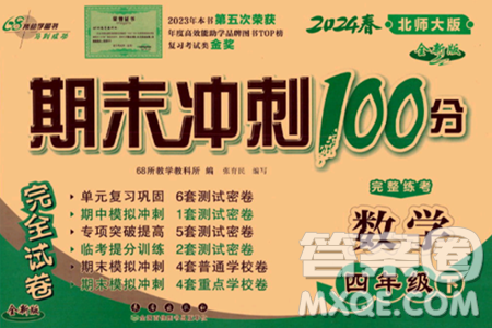 长春出版社2024年春期末冲刺100分完全试卷四年级数学下册北师大版答案