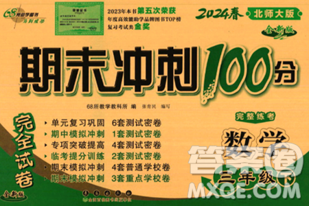 长春出版社2024年春期末冲刺100分完全试卷三年级数学下册北师大版答案 长春出版社2024年春期末冲刺100分完全试卷三年级数学下册北师大版答案