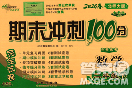 长春出版社2024年春期末冲刺100分完全试卷二年级数学下册北师大版答案 长春出版社2024年春期末冲刺100分完全试卷二年级数学下册北师大版答案