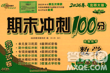 长春出版社2024年春期末冲刺100分完全试卷一年级数学下册北师大版答案 长春出版社2024年春期末冲刺100分完全试卷一年级数学下册北师大版答案
