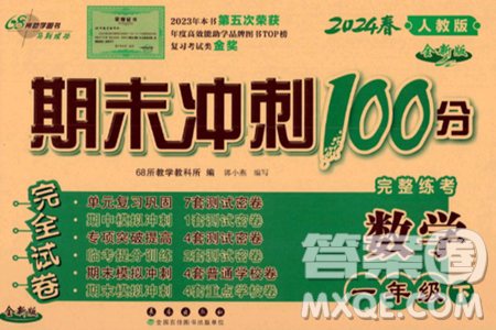 长春出版社2024年春期末冲刺100分完全试卷一年级数学下册人教版答案