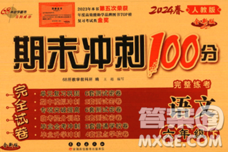 长春出版社2024年春期末冲刺100分完全试卷六年级语文下册人教版答案