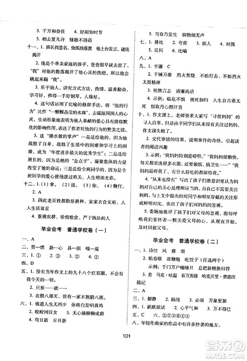 长春出版社2024年春期末冲刺100分完全试卷六年级语文下册人教版答案