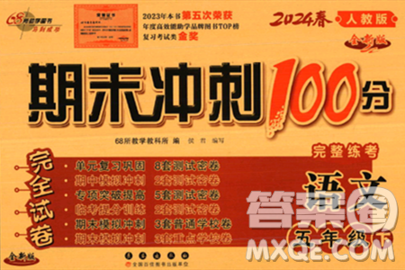 长春出版社2024年春期末冲刺100分完全试卷五年级语文下册人教版答案