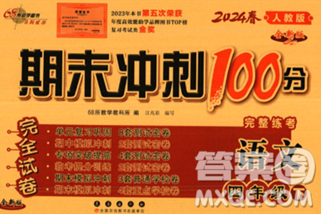 长春出版社2024年春期末冲刺100分完全试卷四年级语文下册人教版答案