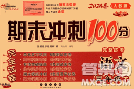 长春出版社2024年春期末冲刺100分完全试卷三年级语文下册人教版答案