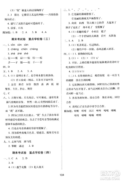 长春出版社2024年春期末冲刺100分完全试卷三年级语文下册人教版答案