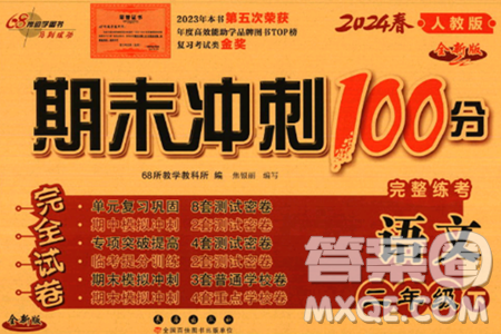 长春出版社2024年春期末冲刺100分完全试卷二年级语文下册人教版答案