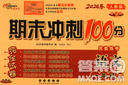 长春出版社2024年春期末冲刺100分完全试卷一年级语文下册人教版答案