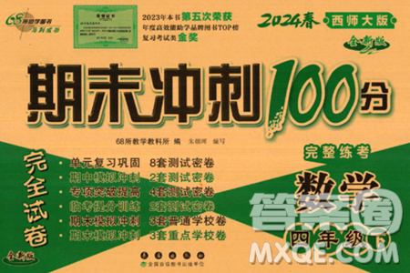 长春出版社2024年春期末冲刺100分完全试卷四年级数学下册西师版答案 长春出版社2024年春期末冲刺100分完全试卷四年级数学下册西师版答案