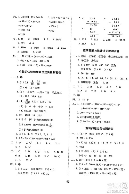长春出版社2024年春期末冲刺100分完全试卷四年级数学下册西师版答案 长春出版社2024年春期末冲刺100分完全试卷四年级数学下册西师版答案