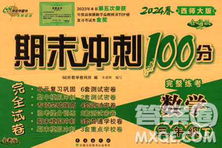 长春出版社2024年春期末冲刺100分完全试卷三年级数学下册西师版答案