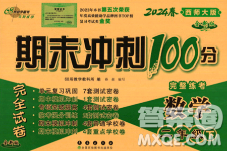长春出版社2024年春期末冲刺100分完全试卷二年级数学下册西师版答案