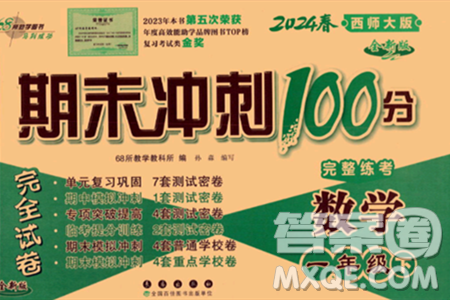 长春出版社2024年春期末冲刺100分完全试卷一年级数学下册西师版答案 长春出版社2024年春期末冲刺100分完全试卷一年级数学下册西师版答案