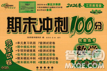 长春出版社2024年春期末冲刺100分完全试卷五年级数学下册苏教版答案