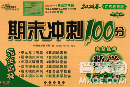 长春出版社2024年春期末冲刺100分完全试卷四年级数学下册苏教版答案