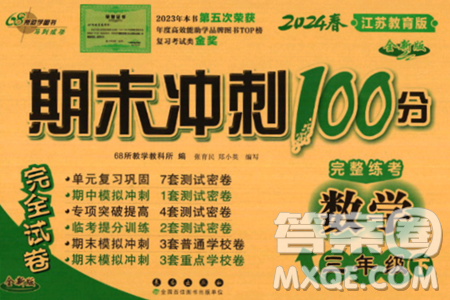 长春出版社2024年春期末冲刺100分完全试卷三年级数学下册苏教版答案