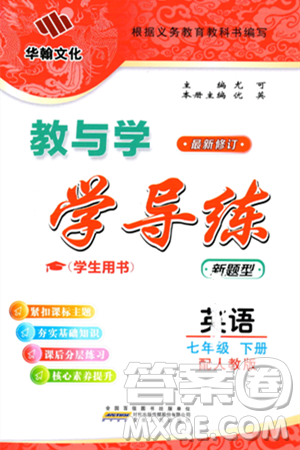安徽人民出版社2024年春教与学学导练七年级英语下册人教版答案