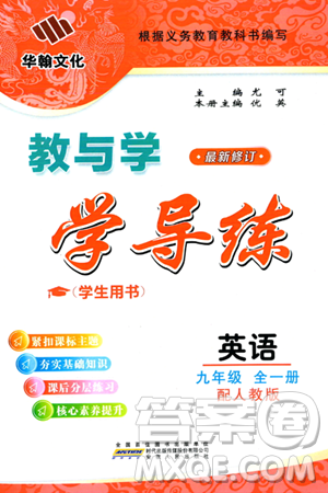 安徽人民出版社2024年春教与学学导练八年级英语下册人教版答案 安徽人民出版社2024年春教与学学导练八年级英语下册人教版答案